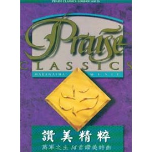 SM-005003 讚美精粹 -萬軍之主 Praise Classics-Lord of Hosts